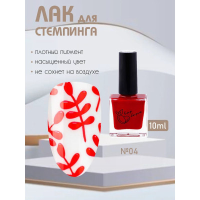 Барбарис, Лак для стемпинга #04 мак, 10мл