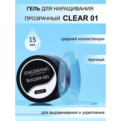 Гель для наращивания ENIGMA Builder gel 01 CLEAR 15 мл.