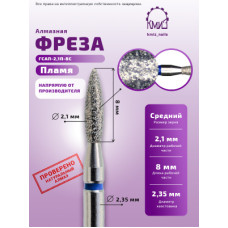 Алмазная фреза ПлС#194 (КМИЗ 866.104.243.080.021) 117961 ОСТРОЕ