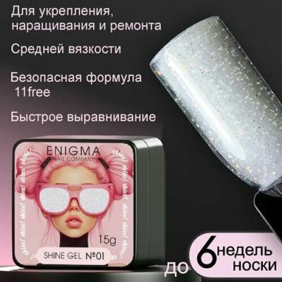Гель для наращивания ENIGMA Shine gel 01 15 мл.