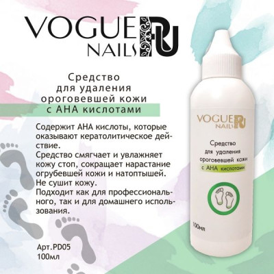 Vogue Nails ср-во для удаления ороговевшей кожи с АНА кислотами 100мл