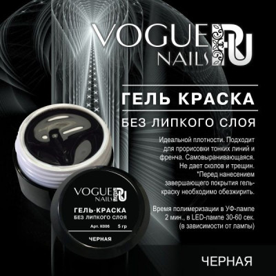 Vogue Nails Гель-краска без л/с черная  5гр