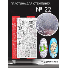 Пластина для стемпинга Enigma Stamping №022