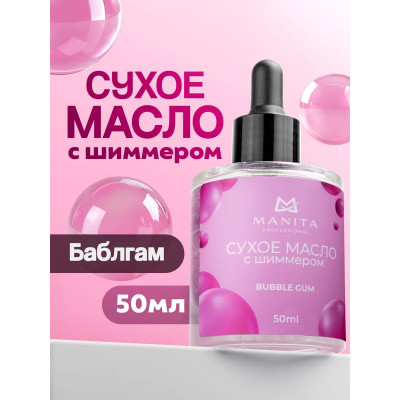 MANITA Сухое масло для кут. с шиммером BUBBLE GUM 50 мл