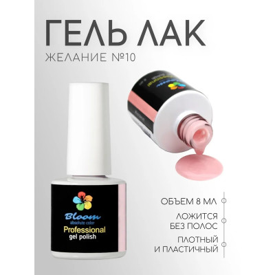 Гель-лак "Bloom" 8мл Желание