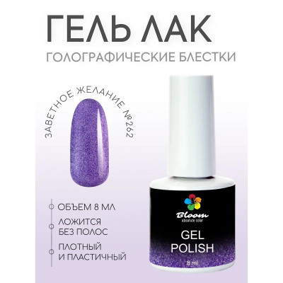 Гель-лак "Bloom" 8мл Заветное желание