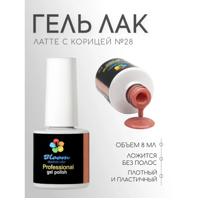 Гель-лак "Bloom" 8мл Латте с корицей