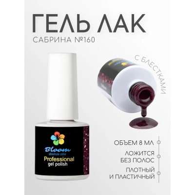Гель-лак "Bloom" 8мл Сабрина