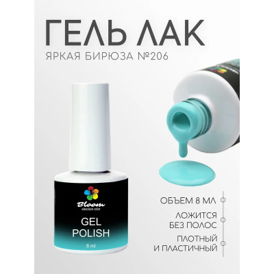 Гель-лак "Bloom" 8мл Яркая бирюза