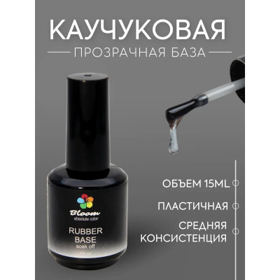 Гель-лак "Bloom" база 15мл каучуковая