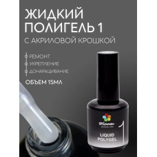 Bloom Полигель жидкий акрил 01 15мл