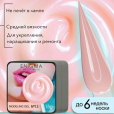 Гель для наращивания ENIGMA Modeling gel 13 15 мл.
