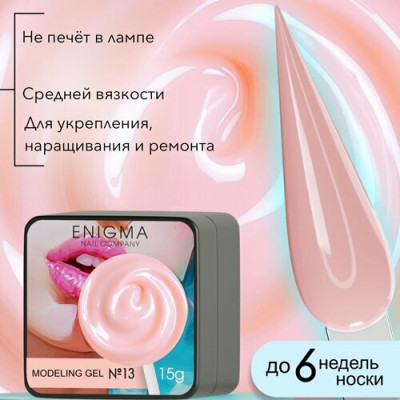 Гель для наращивания ENIGMA Modeling gel 13 15 мл.