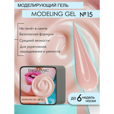 Гель для наращивания ENIGMA Modeling gel 15 15 мл.