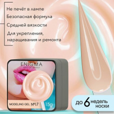 Гель для наращивания ENIGMA Modeling gel 17 15 мл.
