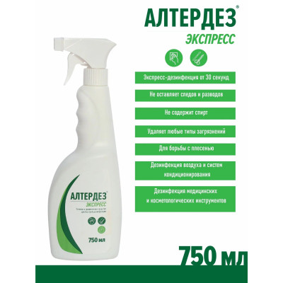 АлтерДез Экспресс дезинфицирующее средство ДЛЯ ПОВЕРХНОСТЕЙ 750мл