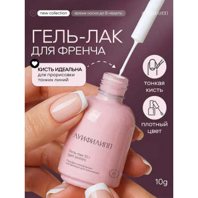 Луи Филипп Гель-лак French White 10мл