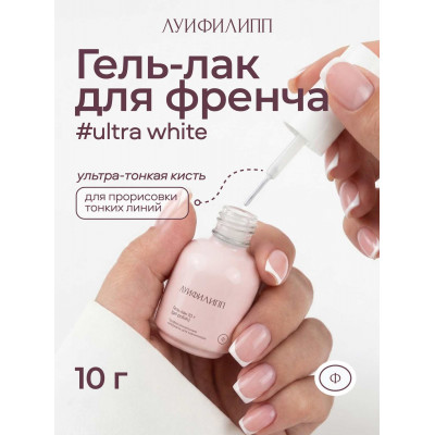Луи Филипп Гель-лак French Ultra White 10мл