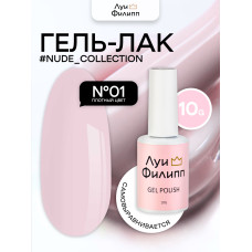 Луи Филипп LIMITED Nude 01 10ml (Л)