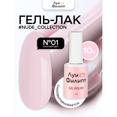 Луи Филипп LIMITED Nude 01 10ml (Л)