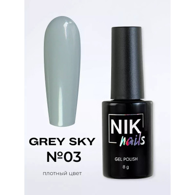 NIK nails Grey Sky 03 8мл.