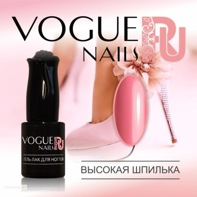 Гель лак Vogue Nails Высокая шпилька, 10ml