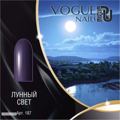 Гель лак Vogue Nails Лунный свет, 10ml