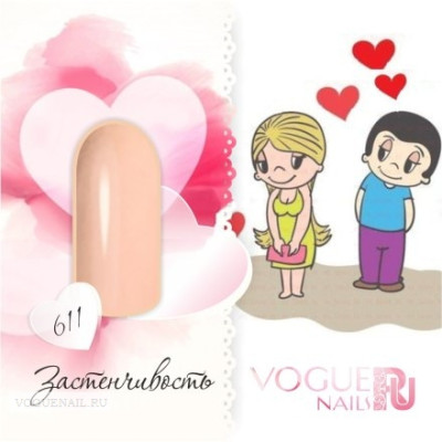 Гель лак Vogue nails Застенчивость, 10ml