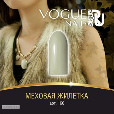 Меховая жилетка, гель-лак Vogue Nails, 10ml