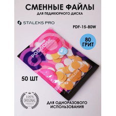 STALEKS Сменные файлы педикюрного диска PODODISC S 80 грит