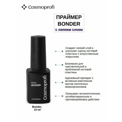 Cosmoprofi праймер BONDER 12мл (черный флакон)