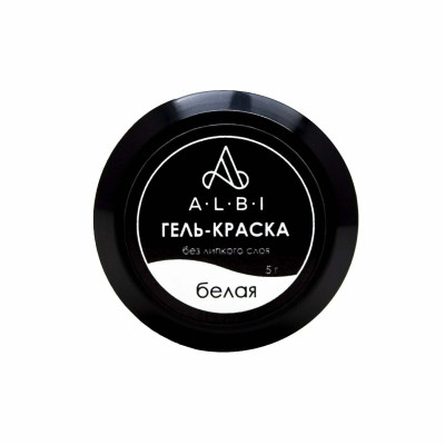 Гель-краска ALBI без л/сл белая, 5гр