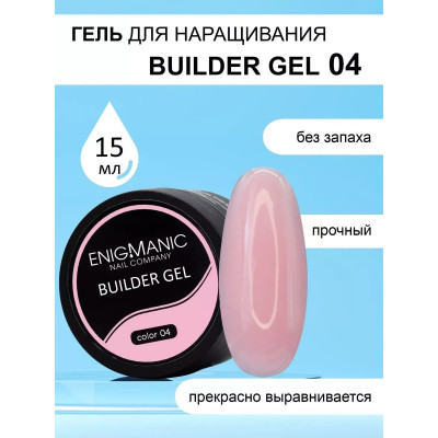 Гель для наращивания ENIGMA Builder gel 04 15 мл.