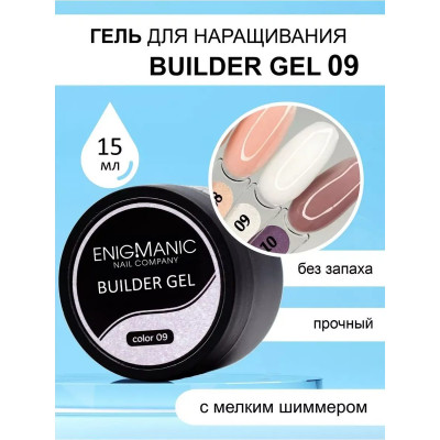 Гель для наращивания ENIGMA Builder gel 09 15 мл.