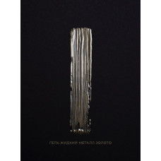 Pink House Гель Жидкий металл ЗОЛОТО 5гр