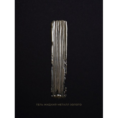 Pink House Гель Жидкий металл ЗОЛОТО 5гр