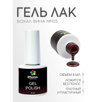 Гель-лак "Bloom" 8мл Бокал вина