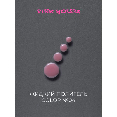 Pink House Parfume Жидкий полигель COLOR 04 10мл