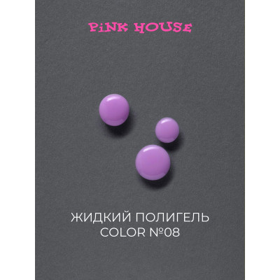 Pink House Parfume Жидкий полигель COLOR 08 10мл
