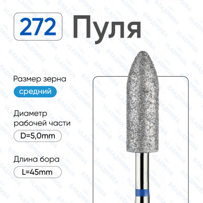 Алмазная фреза ПС#53 (Владмива 866.104.272.150.050)