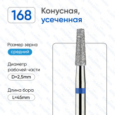 Алмазная фреза КУС#60 (Владмива 866.104.168.080.025)