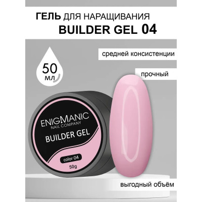 Гель для наращивания ENIGMA Builder gel 04 50 мл.