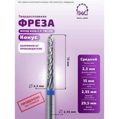 Фреза ТВС КонС#278 (КМИЗ ФКЗУД 023Ц-С 4° L=15) 116004