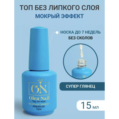 Olea Nail топ каучук PREMIUM без л/с  с мокрым эффектом 15мл (голубая)