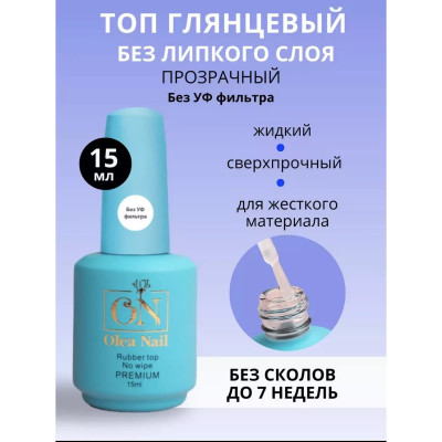 Olea Nail топ каучук PREMIUM без л/с и без УФ-фильтра 15мл (синий)