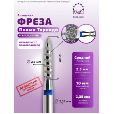 Алмазная фреза ТорС#310 (КМИЗ 866.104.243.100.023) 118177 ТОРНАДО