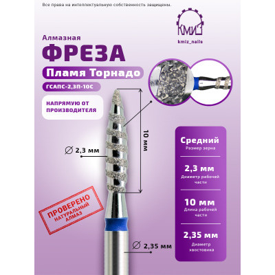 Алмазная фреза ТорС#310 (КМИЗ 866.104.243.100.023) 118177 ТОРНАДО