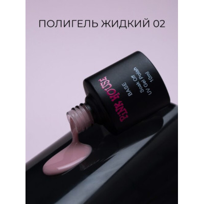 Pink House Color Жидкий полигель 02 15мл