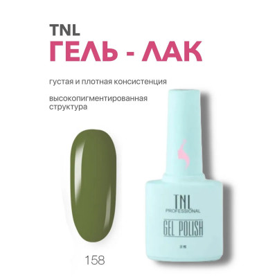 Гель-лак TNL 8 Чувств №158 - лесная чаща (10 мл.)