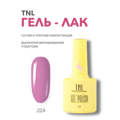 Гель-лак TNL 8 Чувств №224 - орхидея (10 мл.)